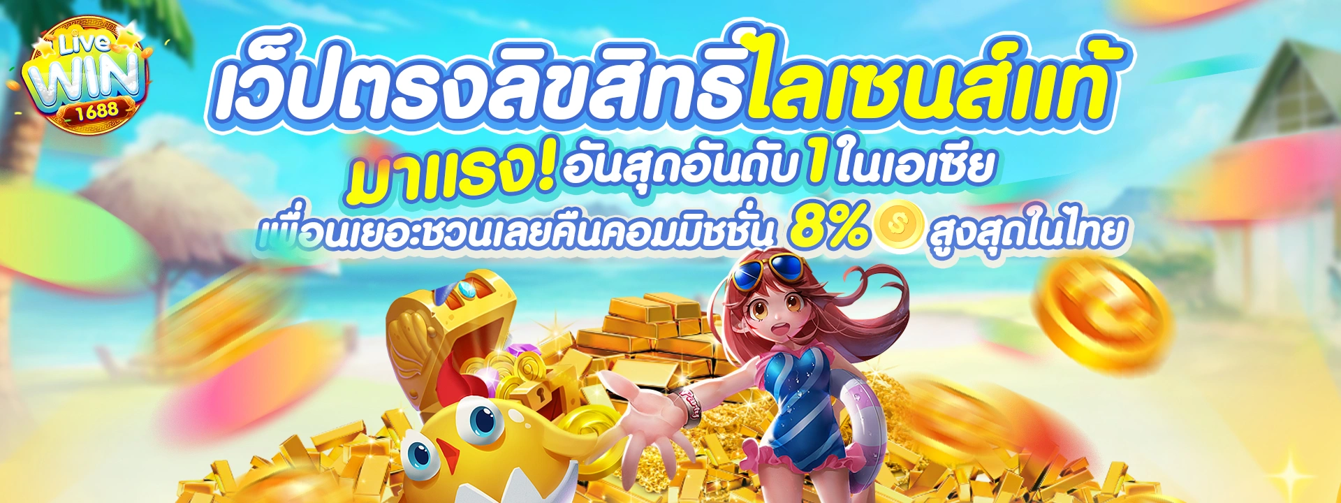 livewin1688 เว็บตรง