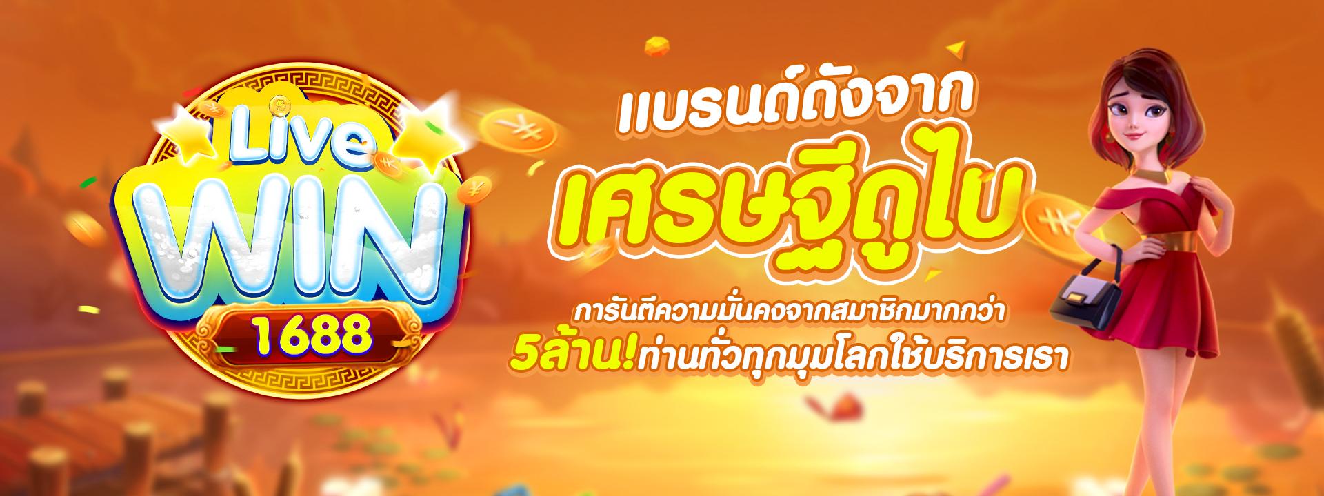 livewin1688 แบรนด์ดัง