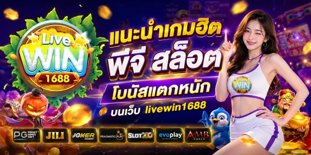 แนะนำเกมฮิต พีจี สล็อต